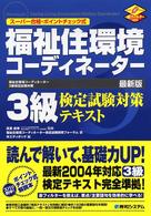 福祉住環境コーディネーター３級検定試験対策テキスト - スーパー合格・ポイントチェック式　最新版　赤フィル