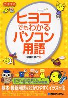 ヒヨコでもわかるパソコン用語