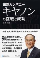 革新カンパニーキヤノンの挑戦と成功 - 創造挑戦改革に挑んだ経営者たちの物語