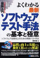図解入門よくわかる最新ソフトウェアテスト手法の基本と極意 - ソフトウェア品質向上のための実践テスト手法 Ｈｏｗ－ｎｕａｌ　ｖｉｓｕａｌ　ｇｕｉｄｅ　ｂｏｏｋ