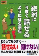 絶対にうまく「話せる」ようになる講座 図解入門ビジネス