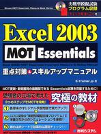 Ｅｘｃｅｌ　２００３　ＭＯＴ　Ｅｓｓｅｎｔｉａｌｓ重点対策＆スキルアップマニュア Ｓｈｕｗａ　ＭＯＴ　Ｅｓｓｅｎｔｉａｌｓ　ｍｅａｓｕｒｅ　ｂ
