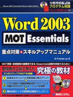 Ｗｏｒｄ　２００３　ＭＯＴ　Ｅｓｓｅｎｔｉａｌｓ重点対策＆スキルアップマニュアル Ｓｈｕｗａ　ＭＯＴ　Ｅｓｓｅｎｔｉａｌｓ　ｍｅａｓｕｒｅ　ｂ