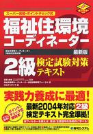 福祉住環境コーディネーター２級検定試験対策テキスト - スーパー合格・ポイントチェック式　最新版　赤フィル