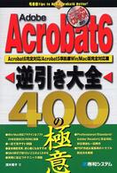 Ａｄｏｂｅ　Ａｃｒｏｂａｔ　６逆引き大全４００の極意 - Ａｃｒｏｂａｔ　６完全対応／Ａｃｒｏｂａｔ　５準拠