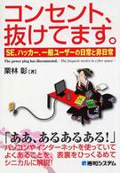 コンセント、抜けてます。 - ＳＥ、ハッカー、一般ユーザーの日常と非日常