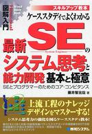 図解入門ケーススタディでよくわかる最新ＳＥのシステム思考と能力開発基本と極意 - ＳＥとプログラマーのためのコア・コンピタンス　スキ Ｈｏｗ－ｎｕａｌ　ｖｉｓｕａｌ　ｇｕｉｄｅ　ｂｏｏｋ