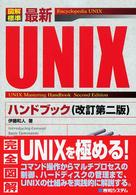 図解標準最新ＵＮＩＸハンドブック （改訂第２版）