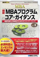 最新「ＭＢＡプログラム」コア・ガイダンス - 経営学修士号取得のためのオリエンテーリング 図解入門ＭＢＡ