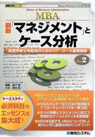 図解入門ＭＢＡ<br> 最新「マネジメント」とケース分析―経営学修士号取得のためのコア・コース基礎講座