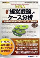 最新「経営戦略」とケース分析 - 経営学修士号取得のためのコア・コース基礎講座 図解入門ＭＢＡ