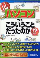パソコンってこういうことだったのか！？ - Ｂｅｇｉｎｎｅｒｓ　ｂｏｏｋ　ｆｏｒ　ｌｅａｒｎｉ