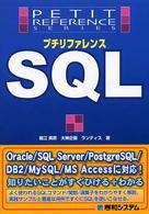 プチリファレンスＳＱＬ Ｐｅｔｉｔ　ｒｅｆｅｒｅｎｃｅ　ｓｅｒｉｅｓ