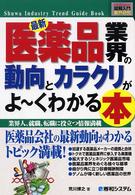最新医薬品業界の動向とカラクリがよ～くわかる本 - 業界人、就職、転職に役立つ情報満載 図解入門業界研究