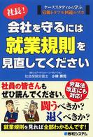 社長！会社を守るには就業規則を見直してください - ケーススタディから学ぶ労働トラブル回避のツボ