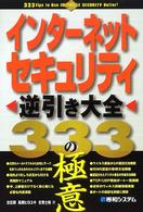 インターネットセキュリティ逆引き大全３３３の極意