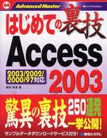 はじめての裏技Ａｃｃｅｓｓ  ２００３ Ａｄｖａｎｃｅｄ  ｍａｓｔｅｒ