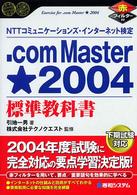 ．ｃｏｍ　Ｍａｓｔｅｒ★２００４標準教科書 - ＮＴＴコミュニケーションズ・インターネット検定 Ｓｈｕｗａ　ｓｕｐｅｒ　ｂｏｏｋ　ｓｅｒｉｅｓ
