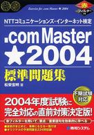 ．ｃｏｍ　Ｍａｓｔｅｒ★２００４標準問題集 - ＮＴＴコミュニケーションズ・インターネット検定 Ｓｈｕｗａ　ｓｕｐｅｒ　ｂｏｏｋ　ｓｅｒｉｅｓ