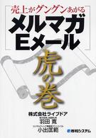 売上がグングンあがるメルマガ・Ｅメール虎の巻