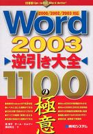 Ｗｏｒｄ  ２００３逆引き大全１１００の極意 - ２０００／２００２／２００３対応