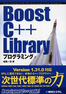 Ｂｏｏｓｔ　Ｃ＋＋　Ｌｉｂｒａｒｙプログラミング