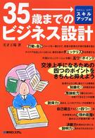 ３５歳までのビジネス設計 〈スキルアップ編〉