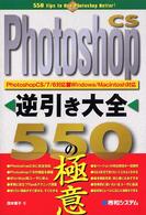 Ｐｈｏｔｏｓｈｏｐ　ＣＳ逆引き大全５５０の極意 - Ｐｈｏｔｏｓｈｏｐ　ＣＳ／７／６対応　Ｗｉｎｄｏｗ