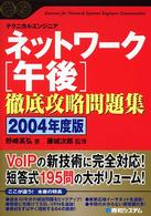 ネットワーク「午後」徹底攻略問題集 〈２００４年度版〉 - テクニカルエンジニア