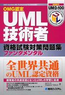 ＯＭＧ認定　ＵＭＬ技術者資格試験対策問題集ファンダメンタル