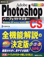 Ａｄｏｂｅ　Ｐｈｏｔｏｓｈｏｐ　ＣＳパーフェクトマスター - Ｗｉｎｄｏｗｓ　ＸＰ（Ｗｉｎｄｏｗｓ／Ｍａｃ　ＯＳ Ｐｅｒｆｅｃｔ　ｍａｓｔｅｒ