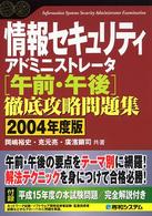 情報セキュリティアドミニストレータ「午前・午後」徹底攻略問題集 〈２００４年度版〉