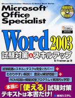 Ｍｉｃｒｏｓｏｆｔ　Ｏｆｆｉｃｅ　Ｓｐｅｃｉａｌｉｓｔ　Ｗｏｒｄ　２００３試験対 Ｓｈｕｗａ　ｅｘａｍｉｎａｔｉｏｎ　ｍｅａｓｕｒｅ　＆　ｓｋ
