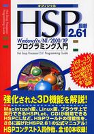 ＨＳＰ　２．６１プログラミング入門 - 最新　Ｗｉｎｄｏｗｓ　９ｘ／ＮＴ／２０００／ＸＰ