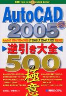 ＡｕｔｏＣＡＤ　２００５逆引き大全５００の極意 - ＡｕｔｏＣＡＤ　２００５／２００４／２００２／ＬＴ