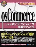 ｏｓＣｏｍｍｅｒｃｅによるオンラインショップ構築テクニック - オープンソース徹底活用