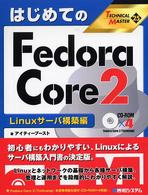 はじめてのＦｅｄｏｒａ（フェドーラ）　Ｃｏｒｅ　２（ツー） 〈Ｌｉｎｕｘサーバ構築編〉 Ｔｅｃｈｎｉｃａｌ　ｍａｓｔｅｒ