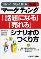 ＰＲのプロがそっと教える実践！マーケティング「話題になる」「売れる」シナリオのつ 〈　　　　　　　　　　　　　　　〉 - 　　　　　　　　　　　　　　　　　　　　　　　　　 　　　　　　　　　　　　　　　　　　　　　　　　　　　　　　 　　　　　　　　　　 　　　　　　　　　　　　　　　　　　　　　　　　　　　　　　 （　　　　　　　　）