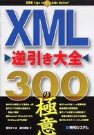 ＸＭＬ逆引き大全３００の極意