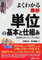 図解入門よくわかる最新単位の基本と仕組み - 国際単位系（ＳＩ）とその周辺 Ｈｏｗ－ｎｕａｌ　ｖｉｓｕａｌ　ｇｕｉｄｅ　ｂｏｏｋ