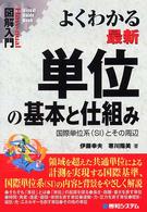 Ｈｏｗ－ｎｕａｌ　ｖｉｓｕａｌ　ｇｕｉｄｅ　ｂｏｏｋ<br> 図解入門　よくわかる最新単位の基本と仕組み―国際単位系（ＳＩ）とその周辺