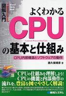 Ｈｏｗ－ｎｕａｌ  ｖｉｓｕａｌ  ｇｕｉｄｅ  ｂｏｏｋ<br> 図解入門　よくわかるＣＰＵの基本と仕組み―ＣＰＵ内部構造とソフトウェアの動作
