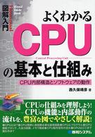 図解入門よくわかるＣＰＵの基本と仕組み - ＣＰＵ内部構造とソフトウェアの動作 Ｈｏｗ－ｎｕａｌ  ｖｉｓｕａｌ  ｇｕｉｄｅ  ｂｏｏｋ