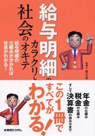給与明細のカラクリと社会のオキテ - 給与明細の仕組みが分かれば社会がわかる！