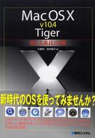 Ｍａｃ　ＯＳ　１０　ｖ１０．４　Ｔｉｇｅｒ使える裏技１２０選