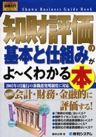 知財評価の基本と仕組みがよ～くわかる本 - ２００５年４月施行の新職務発明制度に対応 図解入門ビジネス