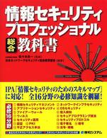 情報セキュリティプロフェッショナル総合教科書