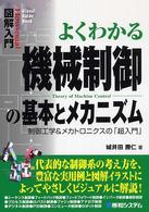 Ｈｏｗ－ｎｕａｌ  ｖｉｓｕａｌ  ｇｕｉｄｅ  ｂｏｏｋ<br> 図解入門　よくわかる機械制御の基本とメカニズム―制御工学＆メカトロニクスの「超入門」