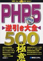 ＰＨＰ５逆引き大全　５００の極意