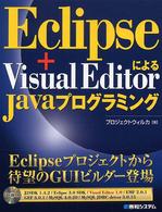 Ｅｃｌｉｐｓｅ＋Ｖｉｓｕａｌ　ＥｄｉｔｏｒによるＪａｖａプログラミング